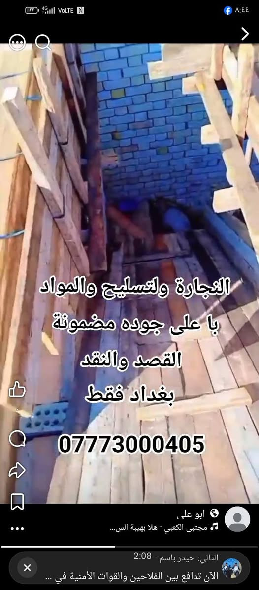 نجاره عامه يتواجد اقساط ونقد

نص مكتوب في الصور:
- النجارة ولتسليح والمواد با على جوده مضمونة القصد والنقد بغداد فقط ***********
- التجارة ولتسليح والمواد
- با على جوده مضمونة
- القصد والنقد
- بغداد فقط
- ***********
- النجارة ولتسليح والمواد