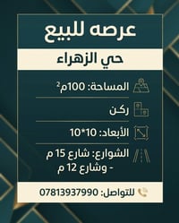 حي الزهراء • ١٠٠م² • ركن ش15 وش12
