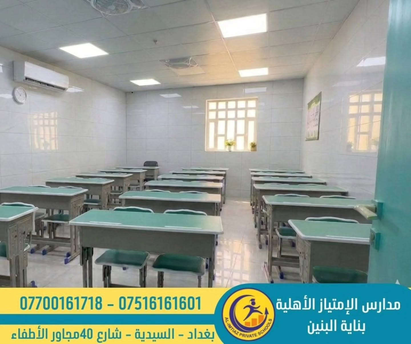 #كن_مميز_مع_مدرسة_الامتياز
#التسجيل_مفتوح
​ ​يسُرّنا أن نعلن لطلبتنا وأولياء أمورهم الكرام عن اكتمال الأعمال الإنشائية لبناية البنين الجديدة، ونحن الآن بصدد وضع اللمسات الأخيرة لتكون بحلّتها الأجمل والأبهى. 🌟
​البناية أصبحت جاهزة كلياً لاستقبال أبطالنا الأعزاء، في بيئة تعليمية حديثة ومجهزة بأحدث الوسائل لضمان رحلة دراسية متميزة. 📚💡
​نتمنى لأبنائنا الطلبة عاماً دراسياً حافلاً بالنجاح والتفوق والإنجازات.
 أهلاً وسهلاً بكم في بيتكم الثاني!

🟢متواجدين كل ايام الأسبوع عدا الجمعة من الساعة ٨ صباحاً الى ٣ ظهراً لغرض التسجيل وحجز المقاعد الدراسية وتوزيع الزي ، الكتب والقرطاسية علماً ان تسجيل البنين سيكون في البناية  الخاصة بالبنات لحين افتتاح البناية الجديدة .....

🔴Facebook
https://www.facebook.com/excllence?mibextid=ZbWKwL

🔴Instagram 
https://instagram.com/alimtiaz_private_school?igshid=YmMyMTA2M2Y=

🔴Tik Tok
https://www.tiktok.com/@alimtiaz_school1?_t=8bwomedgkXm&_r=1

🔴YouTube
https://www.youtube.com/@Al-Imtiaz_School

🔴Contact us
***********
***********

🔴Address

بغداد /السيدية / شارع 40 مجاور الأطفاء

