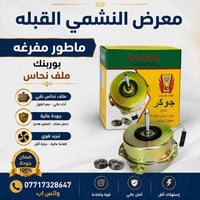 معرض النشمي القبله  قطع الغيار المنزلية  جمله ومفرد الحجز والاستفسار ر...