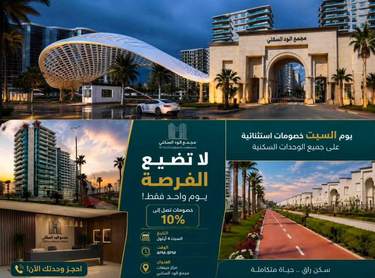 فرصة استثماريه لأمتلاك وحده سكنيه في مجمع الود السكني

يوم السب المصادف 5-9-2026 

راح يكون open house  داخل مجمع الود السكني

نحب ندعوكم لحضور الايفنت وراح يكون موجود خصومات قويه ومفاجائات وتسهيلات بالدفع 

اذا تحبون تعرفون تفاصيل اكثر تكدرون تتواصلون ويايه 

***********
