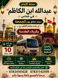 زيارة الإمام الكاظم • غماس • باصات مكيفة