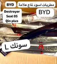 مطريات انواع BYD متوفر .  ✅ سونك L  ✅ سونك برو  ✅ كن L  ✅ دستروير  ✅ ك...