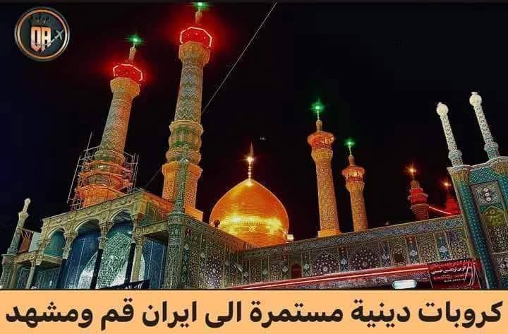 كروب الرادود
نعلن لكم برنامج رحله إيران 
موعد انطلاق الرحله.  8/23  بعد وفاه الامام الرضا ع

إيران اختصاصنا
اسال من كان معنا.. سافر وجرب ويانه 
راح تكون باصاتنا من مهران وإلى مهران
باصات vip درجه اولى 
البرنامج
      قم.. مشهد.  نيشابور.. فقط
مع ثلاث وجبات طعام في مشهد فقط 
كافه المزارات والمناطق السياحيه
السكن في فنادق مكيفه
 مده الرحله 12 يوم مع الطريق
النقل باص vib 
كل هذا والنفر ( 200) الف دينار عراقي
فرق الغرفه الزوجيه (35)  الف 
سارع بتسليم الجوازات واحجز مقعدك من الآن
موقعنا /كربلاء.. الهنديه.. شارع الكورنيش قرب مضيف الإمام الحسين ع 
يرافق الكروب شخصيا عبدالله الحجي
***********
***********
المتعهد حجي حسين الرادود @إشارة
