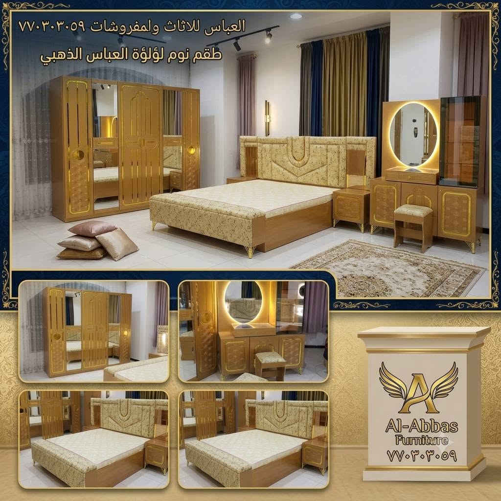 العباس للاثاث والمفروشات يقدم لكم احدث الغرف وبااسعارمناسبه العنوان صنعاءلتواصل ع٧٧٠٣٠٣٠٥٩

نص مكتوب في الصور:
- العباس للأثاث والمفروشات ٧٧٠٣٠٣٠٥٩
- العباس للثاث والمفروشات *********** تواصل معنا
- العباس للااثاث والمفروشات ٧٧٠٣٠٣٠٥٩ طقم نوم لؤلؤة العباس الذهبي