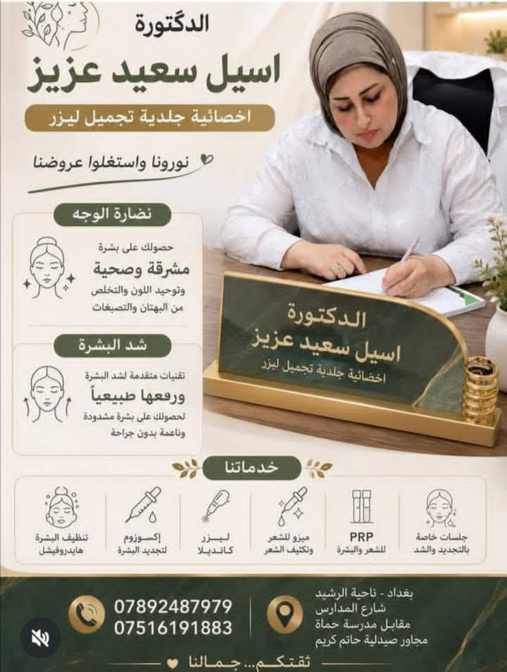 دكتورة اسيل • أخصائية جلدية • ليزر PRP