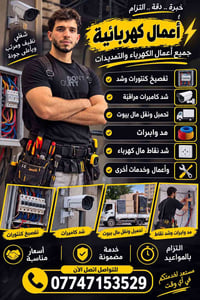 أعمال كهربائية • تركيب كاميرات • تفصيخ كنتورات