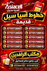 آسيا سيل • خطوط قديمة • مكتب الرافدين