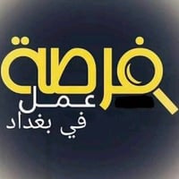 وظائف بغداد • وظائف متعددة • واتساب فقط