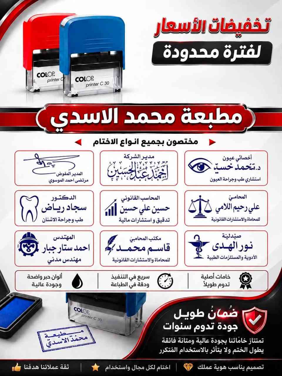🔥 مطبعة محمد الأسدي | جودة تخلّي شغلك يبين 🔥

مو بس نطبع… نخلي فكرتك تطلع بصورة تليق بشغلك ❤️‍🔥

📌 خدماتنا تشمل:
• كارتات شخصية وتجارية
• بروشورات ووصوبلات
• بوسترات وإعلانات
• فلكس وبنرات
• ستيكرات وملصقات
• أختام بجودة عالية وتصاميم مختلفة
• طباعة صور
• منيوات للمطاعم والكافيهات
• دفاتر ومطبوعات متنوعة
• وطباعة كافة أنواع المطبوعات حسب طلبك ✨

🖋️ الأختام متوفرة بجودة ممتازة
🔥 العروض اليوم عله اسعار الاختام 

💎 خامات ممتازة
🎯 طباعة دقيقة وواضحة
⚡ تنفيذ سريع
🛡️ ختم متين ومصمم حتى يطول استخدامه

📞 للطلب والاستفسار:
***********

📍 مطبعة محمد الأسدي
خلي طباعتك تحچي عن شغلك قبل لا تحچي أنت 😎🔥

#مطبعة_محمد_الأسدي #طباعة #اختام #كارتات #فلكس #ستيكرات #بوسترات #فلايرات #مطبوعات
:::
