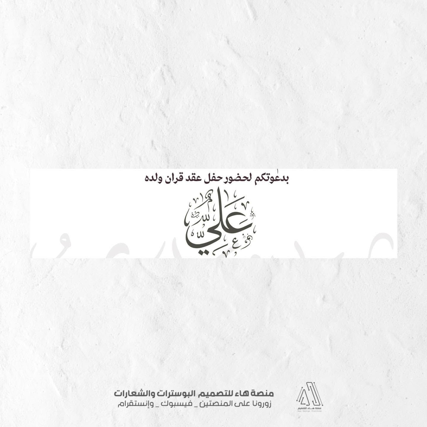 #لأن_عقد_القران_او_زواجك_تبدأ_بدعوة_أنيقة...

نصمم لكم بوسترات الدعوة بأرقى الأشكال وأحدث الموديلات التي تناسب أذواقكم الرفيعة.

📌 للطلب والاستفسار:
واتساب :  ***********
 تلكــرام : https://t.me/aaryte

نص مكتوب في الصور:
- تصميم بوستر حفل عقد قران أفراح بني سعيد بسم الله الرحمن الرحيم وَمِنْ آيَاتِهِ أَنْ خَلَقَ لَكُم مِّنْ أَنفُسِكُمْ أَزْوَاجًا لِّتَسْكُنُوا إِلَيْهَا وَجَعَلَ بَيْنَكُم مَّوَدَّةً وَرَحْمَةً يتشرف محمد عطيه المشلاوي بدعوتكم لحضور حفل عقد قران ولده علي يوم الجمعة 2026/9/18 في تمام الساعة 4:00 عصراً المكان : البصرة ابو الخصيب حي العسكري وحضوركم يكتمل الفرح والسرور منصة هاء للتصميم البوسترات والشعارات زورونا على المنصتين - فيسبوك - وإنستقرام
- تصميم بوستر حفل عقد قران أفراح بني سعيد منصة هاء للتصميم البوسترات والشعارات زورونا على المنصتين - فيسبوك - وإنستگرام
- يتشرف محمد عطيه المشلاوي منصة هاء للتصميم البوسترات والشعارات زورونا على المنصتين - فيسبوك - وإنستقرام
- بدعوتكم لحضور حفل عقد قران ولده علي
- منصة هاء للتصميم البوسترات والشعارات
- زورونا على المنصتين - فيسبوك - وإنستقرام