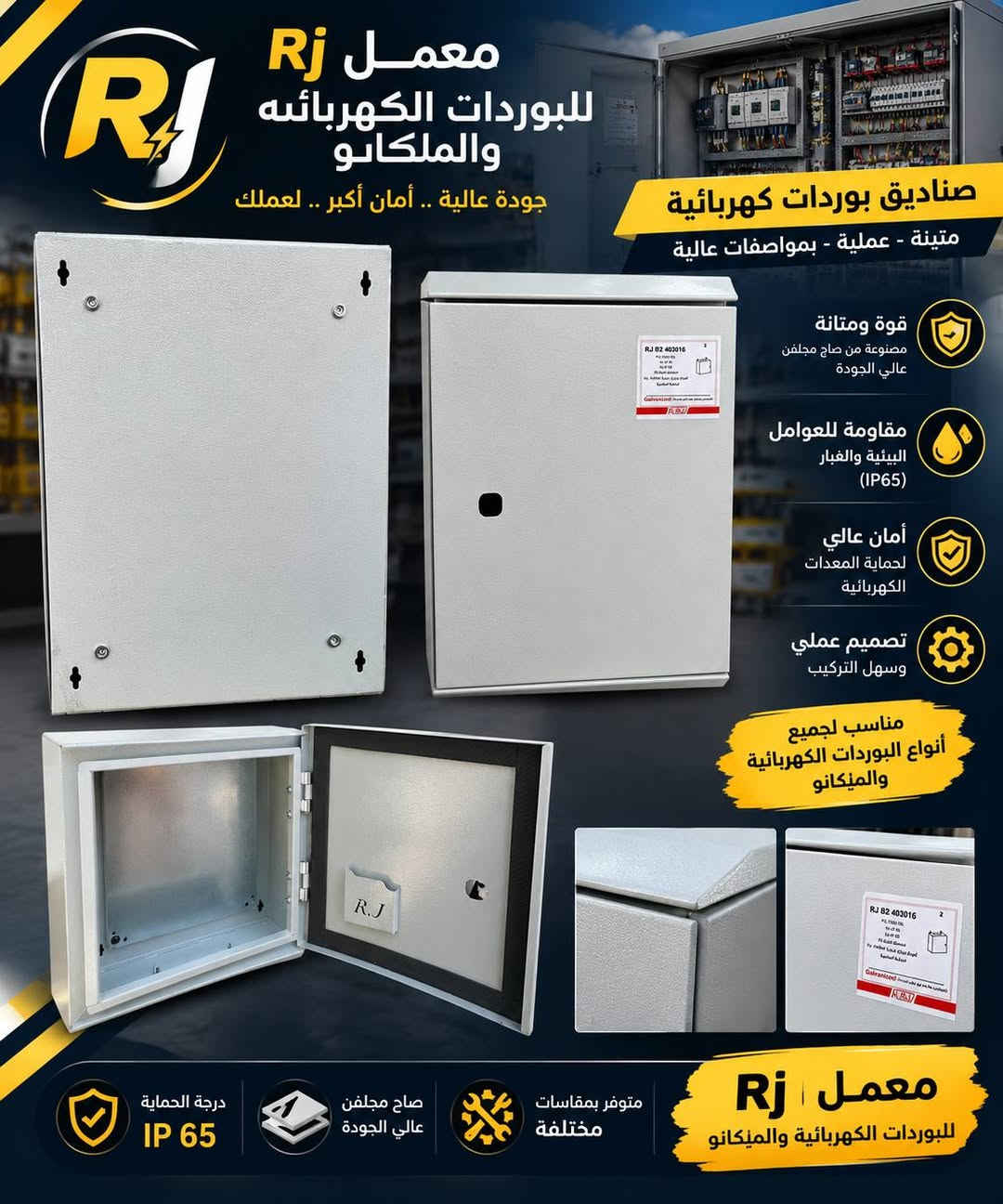 كابينات كهربائية • بوردات كهربائية • IP65