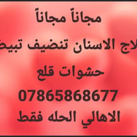 مجاناً • علاج اسنان • الحله