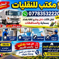 نقل أثاث • داخل وخارج بغداد • تغليف