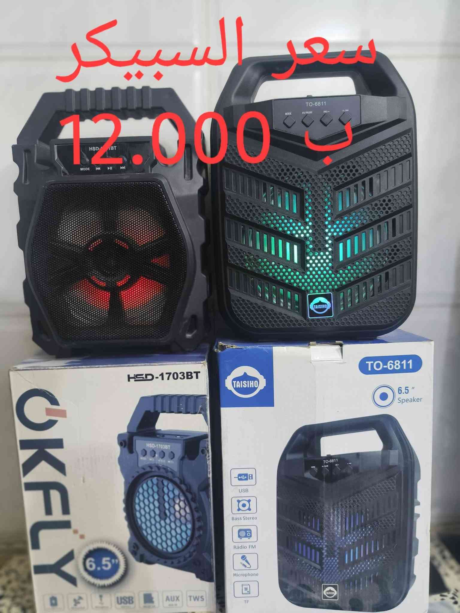 للبيع للبيع للبيع
بلاش بلاش بلاش
سبيكرات متنوعه  الأحجام فول صوت 🔊🔊🔊
الأسعار موجوده داخل الصور 
ملاحظه التوصيل مجاني داخل الفلوجه
مكاني فلوجه
الاستفسار الاتصال ع الرقم
***********

نص مكتوب في الصور:
- سعر السبيكر 14.000 د.ب
- سعر السبيكر ب 23.000
- 15.000 سبيكر
- سعر السبيكر 10.000 ب
- سعر السبيكر 19.000 د.ب
- سعر السبيكر 12.000 د.ج
- سعر السبيكر 17.000 ب
- السبيكر AT 8037 18.000 ب سعر AT-8036
- سعر السبيكر 18.000 د.ب