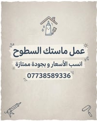 من رخصة الادمن  نص مكتوب في الصور: - عمل ماستك السطوح أنسب الأسعار و ب...
