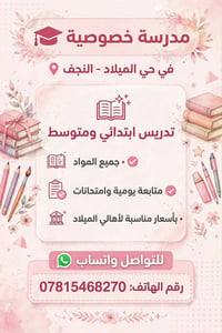 مدرسة خصوصية • ابتدائي ومتوسط • حي الميلاد
