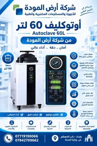 أوتوكليف • ٦٠ لتر • ستانلس ستيل ٣٠٤
