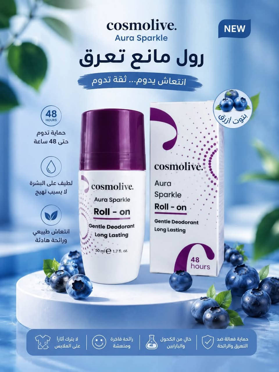 ✨ انتعاش يدوم… وثقة بكل خطوة ✨
رولات مانع التعرق Cosmolive كوزمو لايف بروائح متنوعة تناسب كل الأذواق 😍🌸

🍫 فانيليا وكاكاو — ريحة دافية وفخمة
🫐 توت أزرق — انتعاش بطابع فاكهي
🩷 بيبي باودر — ريحة نظافة ونعومة
🍓 فراولة وتوت وردي جلاتين — ريحة حلوة ومنعشة
🌿 نعناع — إحساس بارد وانتعاش قوي
🧼 صابون ونظافة — ريحة نظافة منعشة طول اليوم
🍊🍑 برتقال وخوخ — مزيج فاكهي منعش وحيوي

💧 لطيف على البشرة
⏰ حماية تدوم حتى 48 ساعة
✨ روائح مميزة ومنعشة
👕 مناسب للاستخدام اليومي

اختاري ريحتچ المفضلة وخلي الانتعاش وياچ طول اليوم 💕
متوفر الآن في كوزمتك سامر 🛍️

سعر 5.000
عنوان بغداد اركية وفاضل شارع المسبح العام
توصيل داخل المنطقة مجاناً بغداد والمحافظات 5
للحجز والاستفسار مراسلة الصفحة او الرقم ***********
