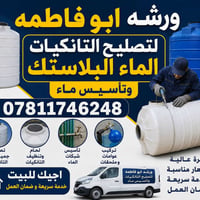 ورشة متنقلة • تانكيات بلاستك • ضمان سنتين