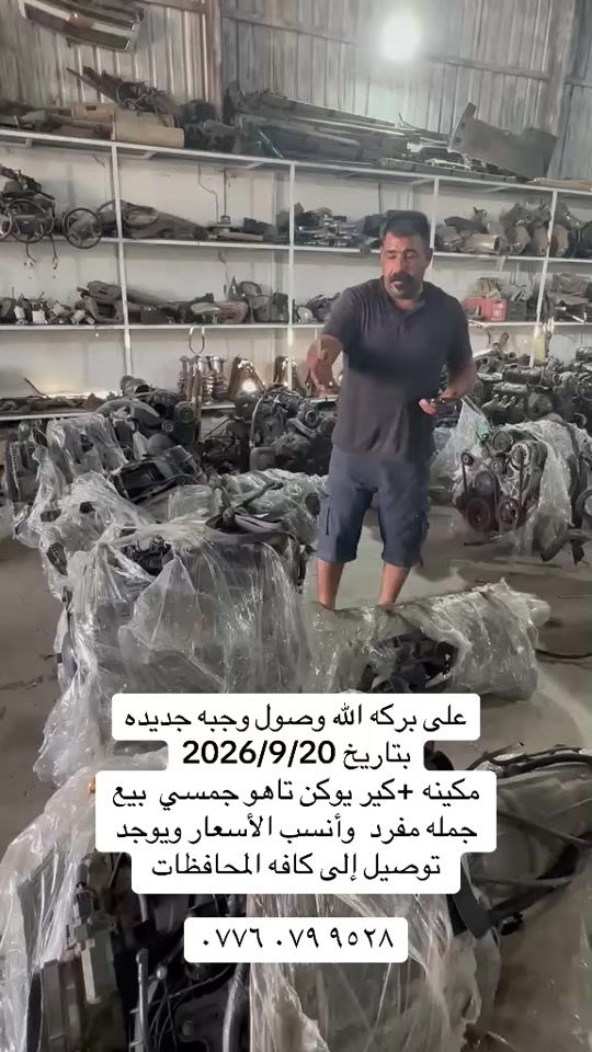 #جمسي_يوكن #تاهو_شفروليه 

نص مكتوب في الصور:
- على بركه الله وصول وجبه جديده بتاريخ 2026/9/20 مكينه +كير يوكن تاهو جمسي بيع جمله مفرد وأنسب الأسعار ويوجد توصيل إلى كافه المحافظات ***********