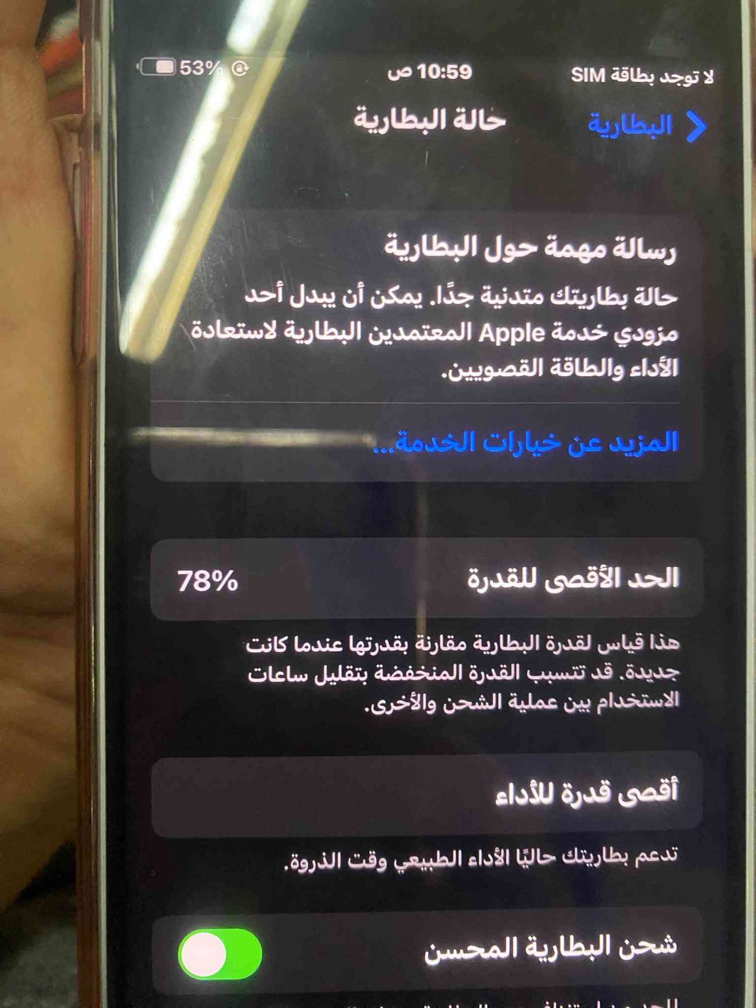 ايفون7 بلاس ذ128 بطاريه78 مبدله الاصليه 
جهاز حلو فقط بطاريه مبدل نضيف نضافه85 بي عطل زغير يتشغل السيمكارت بس مايقبل يتصل يكلي فشل الاتصال 100وبي مجال

نص مكتوب في الصور:
- ٦٣% ١٠:٣٩ ص لا توجد بطاقة SIM عام حول < iPhone الاسم 15.8.8 إصدار البرنامج iPhone 7 Plus اسم الطراز MPQX2LL/A رقم النموذج F2MTDU34HX9G الرقم التسلسلي انتهت صلاحية التغطية سجل تاريخ القطع والخدمة البطارية الخدمة > تجمع Apple سجل تاريخ القطع والخدمة، ويعرض السجل معلومات عن حالة iPhone وتفاصيل إصلاحه. معرفة المزيد... الشبكة غير متوفرة الأغاني
- لا توجد بطاقة SIM 10:59 ص 53% البطارية حالة البطارية رسالة مهمة حول البطارية حالة بطاريتك متدنية جدًّا. يمكن أن يبدل أحد مزودي خدمة Apple المعتمده البطارية لاستعادة الأداء والطاقة القصويين. المزيد عن خيارات الخدمة... الحد الأقصى للقدرة 78% هذا قياس لقدرة البطارية مقارنة بقدرتها عندما كانت جديدة. قد تتسبب القدرة المنخفضة بتقليل ساعات الاستخدام بين عملية الشحن والأخرى. أقصى قدرة للأداء تدعم بطاريتك حاليًا الأداء الطبيعي وقت الذروة. شحن البطارية المحسن
