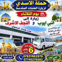 حملة الأسدي • النجف الأشرف • زيارة النبي أيوب