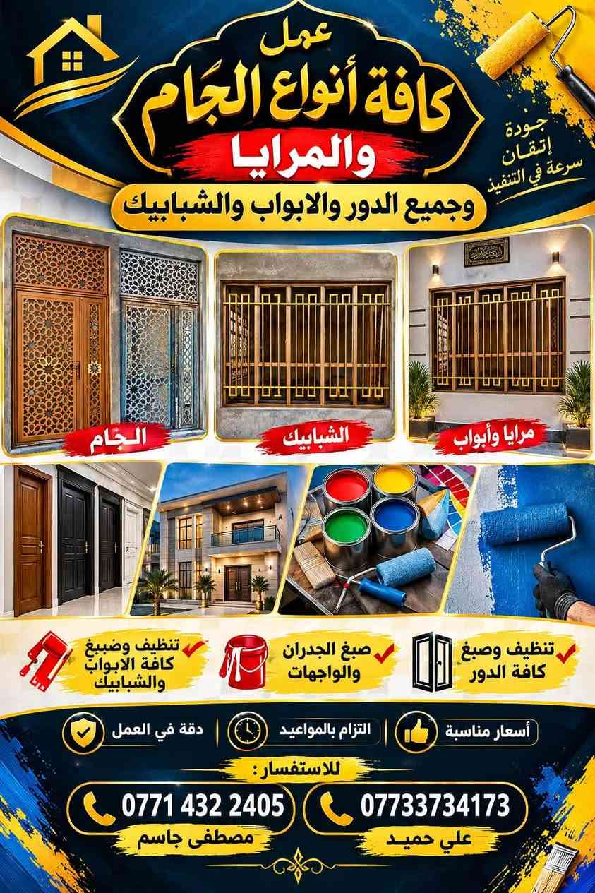 صبغ الدور • أبواب وشبابيك • جام ومرايا