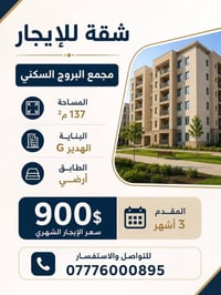 شقة للإيجار – مجمع البروج السكني 🏡 المساحة: 137 م²  🏢 البناية: الهدير ...