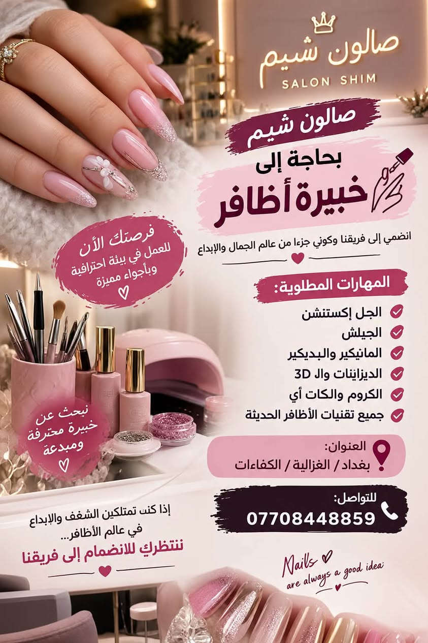 إعلان وضيفه 
بغداد/الغزاليه/الكفائات
***********

نص مكتوب في الصور:
- صالون شيم SALON SHIM مطلوب كوافيرَة محترفة تتقن كل ما يخص الشعر قصات الشعر صبغات وتكنيكاس الألوان ألوان الثلجي والبلوند سشوار ويفي تسريحات ومناسبات وعرائس عناية ومعالجات الشعر تركيب الشعر والإكستشن معرفة بالتكنيكاس الحديثة والعمل باحترافية الشروط: يشترط الخبرة والكفاءة حسن التعامل مع الزبائن الالتزام والنظافة والدقة بالعمل يفضل وجود صور لأعمال سابقة الراتب 1,000,000 دينار شهرياً انضمي إلى فريقنا في صالون شيم بغداد - الغزالية - الكفاءات *********** للتقديم: التواصل وإرسال صور من الأعمال السابقة كوني جزءاً من نجاحنا
- صالون شيم SALON SHIM صالون شيم بحاجة إلى خبيرة أظافر انضمي إلى فريقنا وكوني جزءا من عالم الجمال والإبداع فرصتك الآن للعمل في بيئة احترافية وبأجواء مميزة المهارات المطلوبة: الجل إكستنشن الجيلش المانيكير والبديكير الديزاينات وال 3D الكروم والكات أى جميع تقنيات الأظافر الحديثة العنوان: بغداد / الغزالية / الكفاءات للواصل: *********** Nails are always a good idea نبحث عن خبيرة محترفة ومبدعة إذا كنت تمتلكين الشغف والإبداع في عالم الأظافر... ننتظرك للانضمام إلى فريقنا