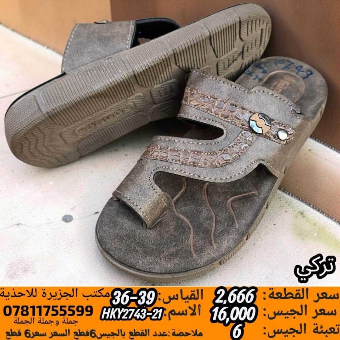 جــــــمـــلــة_فـــــقــط 🚫 
.
 لعشاق التميز وجودة البضاعة!

#اسعــارنا_تنـافسيه 🔥

موديلات حديثة – ألوان تجنن – جوده عاليه

 تضمنلك راحة واستعمال يدوم طول السنة 💯

#التوصيل_لكل_محافظات_العراق
للاستفسار ***********

نص مكتوب في الصور:
- سعر القطعة: 2,666 القياس: 39-36 مكتب الجزيرة للأحذية سعر الجيس: 16,000 الاسم: HKY2744-2 *********** جملة وجملة الجملة تعبئة الجيس: 6 ملاحظة: عدد القطع بالجيس 6 قطع سعرع 6 قطع
- تركي
- سعر القطعة: 2,750
- سعر الجيس: 16,500
- القياس: 39-36
- الاسم: AY6621-3
- مكتب الجزيرة للأحذية
- ***********
- جملة وجملة الجملة
- تعبئة الجيس: 6
- ملاحظة: عدد القطع بالجيس 6 قطع السعر سعر 6 قطع
- سعر القطعة : 2,666
- القياس : 39-36
- سعر الجيس : 16,000
- الاسم : HKY2743-3
- تعبئة الجيس : 6
- ملاحظة : عدد القطع بالجيس 6قطع سعرغ القطع
- سعر القطعة: 2,666 سعر الجيس: 16,000 تعبئة الجيس: 6 القياس: 39-36 الاسم HKY2744-21 مكتب الجزيرة للاحذية 0781175599 جملة وجملة الجملة ملاحظة: عدد القطع بالجيس6قطع السعر سعرو قطع
- تركي سعر القطعة: 2,666 القياس: 39-36 مكتب الجزيرة للاغذية سعر الجيس: 16,000 الاسم: HKY2743-21 0781175599 جملة وجملة الجملة تعبئة الجيس: 6 ملاحظة: عدد القطع بالجيس6قطع السعر سعر6 قطع