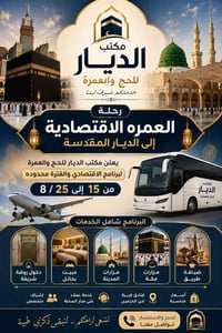 مكتب الديار • حج وعمرة • الرمادي