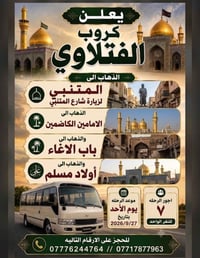 المتنبي • الامامين الكاظمين • ٢٧/٩/٢٠٢٦