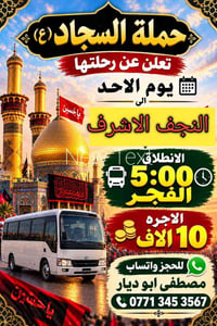 حملة السجاد • النجف الاشرف • رحلة الاحد