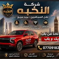 🤝 خطوط نقل بضائع 📦  نقل مسافرين يومياً   بغداد اربيل   اربيل بغداد   س...