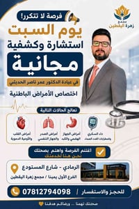 كشفية مجانية • أمراض باطنية • الرمادي