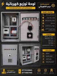 لوحة توزيع • حيدر الكهربائي • مكونات عالية الجودة