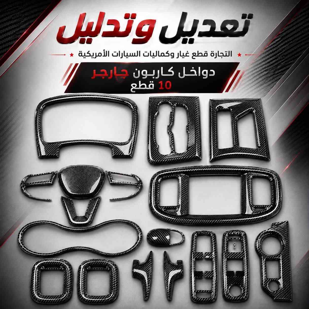 سلام عليكم ورحمة الله وبركاته 👋🏻🫶🏻
شلونكًم غوالي الطيبين مثل ما عودناكم🤌
على جميع العروض المناسبه 💥🔥

لد شباك _ او لد بنيد شرط كوالتي جدآ عالي   👈15 الف 
سيت دواخل جارجر كاربون فايبر  10 قطع    👈100 الف
سيت دواخل أوباما كاربون   فايبر 10 قطع    👈100 الف 
لحيه جارجر SRT  الوان 🔴🟡⚫️ وردي     👈20 الف 
سوار تبريد  جارجر _ أوباما _ جالنجر _ دورنكو 👈 6 الف 
زعانف جارجر  SRT × SXT          👈_ ٩ الوان _ 12 الف 
علامه ضويه جارجر                      👈 _  10 الف
قفل حزام الأمان زوج جلد             👈 _   7 الف
إسبايدر جيب شكل جديد 2014 _ 2021 👈 _ 81 الف
توصيل بغداد وجميع محافظات العراق 
فضل ابو رضاء _ *********** 
كروب جيب شيروكي العراق المركزي العراقي
