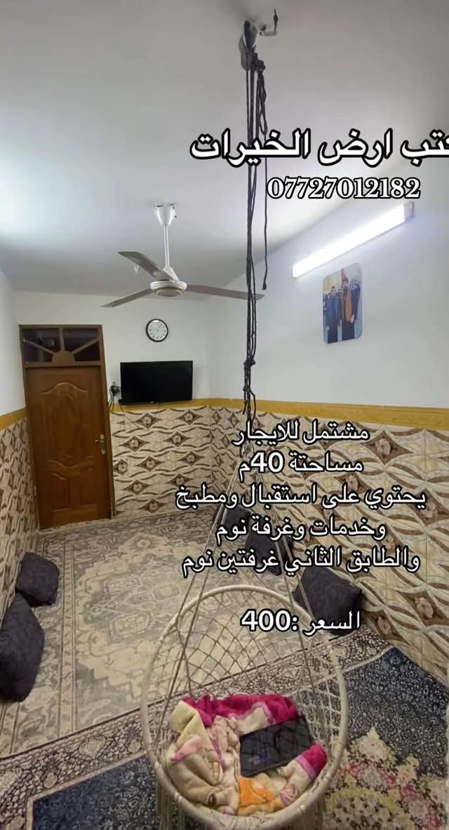 مشتمل #للايجار
المساحة 40م

يحتوي على استقبال وخدمات ومطبخ
والطابق الثاني غرفتين نوم
📍العنوان : الشعب خلف النادي العربي

الايجار :400 الف غير قابل للتفاوض

مكتب ارض الخيرات
***********
