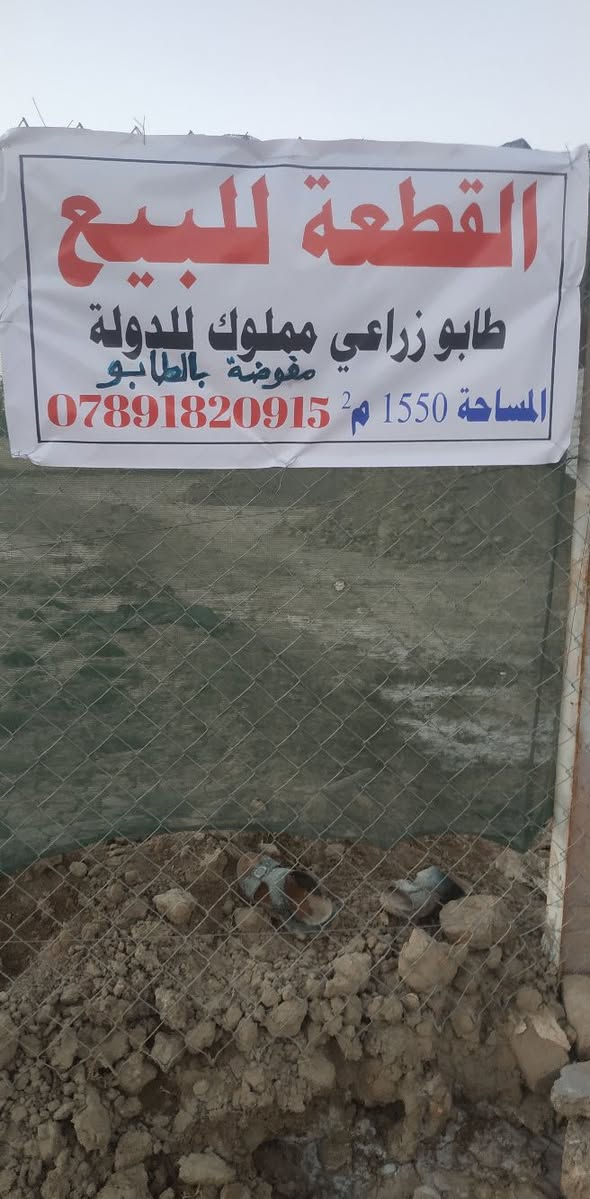 ارض للبيع (موقع تجاري) جنسها زراعية مفوظة بالطابو مساحتها (1550)متر مربع ممكن بيع نصف المساحة وترهم مراوس مع دار سكن او قطعة سعر المتر 300الف اتصال ***********
