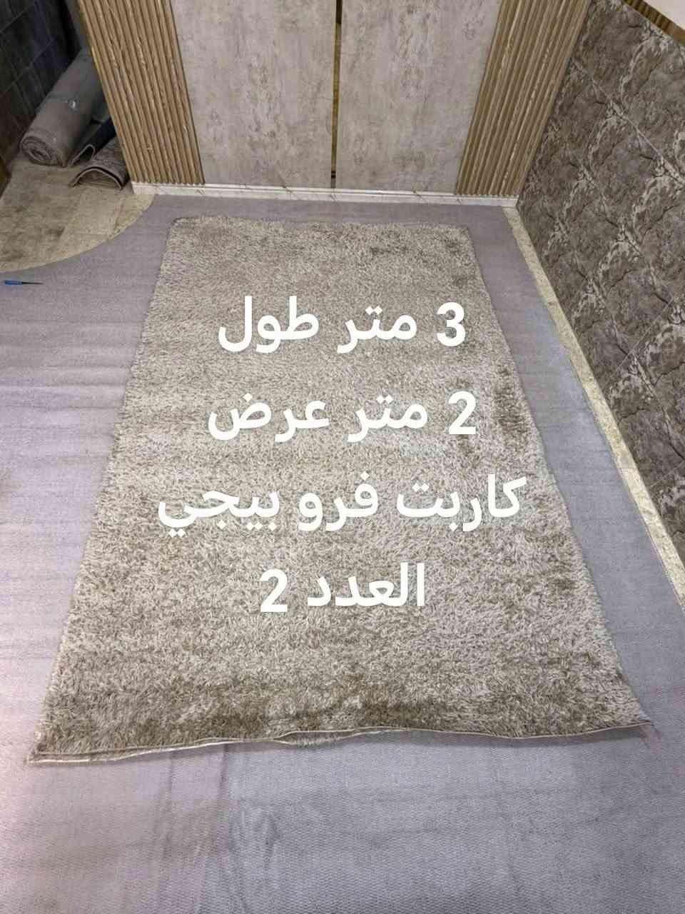 مجموعة كاربتات فرو وعادي رصاصي وبيجي مكتوب القياسات استخدام موسم واحد مع سيارة اطفال للاتصال *********** بغداد حي الاعلام السيارة ب 25 الف نظيفه الكاربتات 10 قطع اذا شلع ب 100 الف واذا مفرد كلمن وسعره

نص مكتوب في الصور:
- 3.50 طول
- 3.85 عرض
- 4 متر طول 120 عرض
- 3 متر طول 2 متر عرض کاربت فرو
- 3 متر طول
- 2 متر عرض
- کاربت فرو بيجي
- العدد 2
- 2 متر طول 1 متر عرض كاربت فرو بيجي
- كاربت فرو بيجي
- الطول 2 متر
- العرض 70 سم
- كاربت عادي
- رصاصي
- العرض 160
- الطول 125
- العرض 90 سم