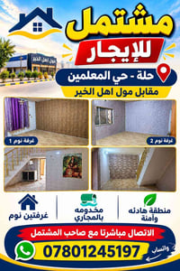 مشتمل للإيجار • حي المعلمين • غرفتين