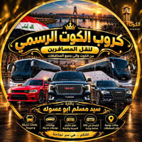 الكوت الرسمي • باصات حديثة • رحلات يومية