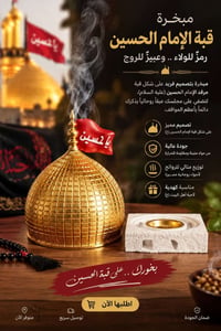 مبخرة قبة الحسين • عبق روحاني • هدية مميزة