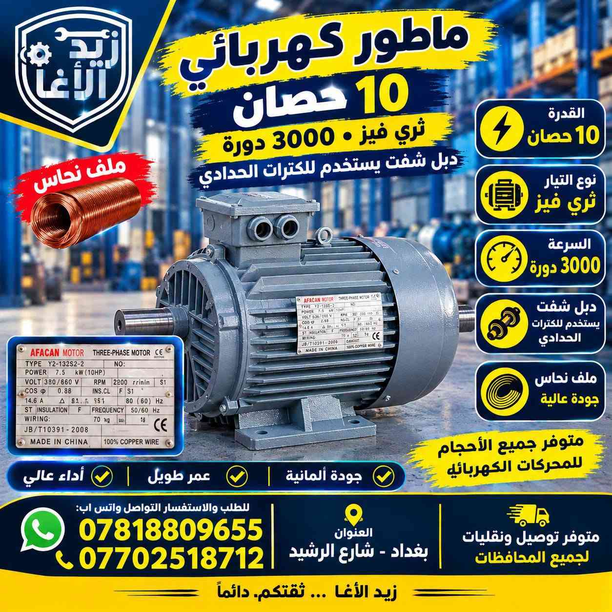 تتوفر ماطورات كهرباء جميع الأحجام
للطلب والاستفسار التواصل واتس اب
***********
***********
متوفر توصيل ونقليات لجميع المحافظات
#معرض_النور_للعدد_والمكائن
#الثقلين_وباب_النور_كروب_للتجارة
#مهندسين
#مشاريع
#بغدادي #كربلاء_المقدسة

نص مكتوب في الصور:
- ماطور كهربائي 30 حصان ثري فيز - 1500 دورة درجة أولى جودة عالية أجواء مثوي القدرة 22 kW (30 HP) الجهد 380/660 V السرعة 1500 دورة/دقيقة RPM ملف نحاس 100% ثري فيز 3 Phase جودة عالية وتحمل طويل مناسب للاستخدام الصناعي والتجاري أداء قوي ومستقر تقنية ألمانية متوفر بعدة أحجام ملف نحاس 100% متوفر توصيل ونقليات لجميع المحافظات العنوان بغداد - شارع الرشيد للطلب والاستفسار واتساب *********** اختيارك الصحيح للقوة والاعتمادية
- ماطور كهربائي 1 حصان ثري فيز - 3000 دورة القدرة 0.75 kW (1 HP) الجهد 220/380 V السرعة 3000 دورة/دقيقة RPM الطور ثري فيز 3 Phase متانة عالية كفاءة ممتازة مناسب للاستخدام الصناعي والتجاري للطلب والإستفسار واتساب *********** متوفر توصيل ونقليات لجميع المحافظات العنوان بغداد - شارع الرشيد شريكك في العمل والإنجاز جودة عالية أداء قوي واعتمادية
- زيد الأغا للمحركات الكهربائية ومضخات المياه ماطور كهرباء سنكل فيز 1500 دورة ملف نحاس سنكل فيز Single Phase دورة 1500 RPM ملف نحاس جودة عالية أداء قوي وعمر طويل مناسب للاستخدامات المتعددة متوفر توصيل ونقليات لجميع المحافظات جودة مضمونة للطلب والاستفسار التواصل واتس اب *********** *********** العنوان : بغداد شارع الرشيد
- المحركات الكهربائية ومضخات المياه والرافعات والمعدات الصناعية زيد الاغا ZAID AL AGHA الجودة .. ثقة .. واستمرار ماطور 5.5 حصان ثري فيز 1500 دورة 5.5 حصان (4 kW) ثري فيز (3 Phase) 1500 دورة (RPM) ملف نحاس درجة اولى جودة عالية وأداء قوي درجة اولى PREMIUM QUALITY قوة في الأداء تحمل عالي عمر افتراضي طويل للطلب والاستفسار التواصل واتس اب *********** - *********** متوفر توصيل ونقليات لجميع المحافظات اختيارك الصحيح ... معنا دائماً بغداد - شارع الرشيد - المربعة
- زيد الأغا
- ملف نحاس
- ماطور كهربائي 10 حصان
- ثري فيز • 3000 دورة
- دبل شفت يستخدم للكترات الحدادي
- القدرة 10 حصان
- نوع التيار ثري فيز
- السرعة 3000 دورة
- ملف نحاس جودة عالية
- متوفر جميع الأحجام للمحركات الكهربائيه
- جودة ألمانية | عمر طويل | أداء عالي
- للطلب والاستفسار التواصل واتس اب:
- العنوان بغداد - شارع الرشيد
- زيد الأغا ... ثقتكم. دائماً
