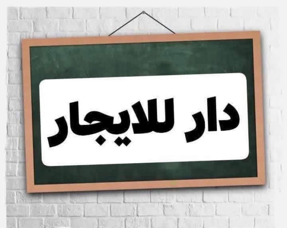 دار للايجار • حي المعلمين • ٣٠٠م