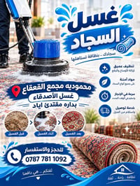 غسل السجاد   عروض السبوع القادم 🔥🔥🔥  عنوان الغسل  المحموديه مجمع القعق...