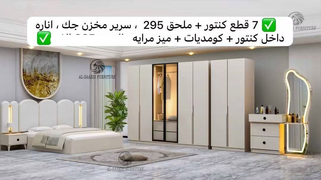 *********** بغداد, العراق

نص مكتوب في الصور:
- 7 قطع كنتور + ملحق 295 ، سرير مخزن جك ، اناره داخل كنتور + كومديات، ميز مرايه ، "
- 7 قطع كنتور + ملحق 295 ، سرير ثابت قوي ، اناره داخل كنتور + ميز مرايه + تاج سرير ،
- 7 قطع كنتور + ملحق 295 ، سرير مخزن جك ، اناره داخل كنتور + كومديات + ميز مرايه
- 7 قطع كنتور + ملحق 3 متر ، سرير مخزن، جك ، برغي وچوي حديد ، سچچ ثلاث مراحل ، نرمايد هيدروليك ،
- 8 قطع كنتور + ملحق 295 ، سرير ثابت قوي ، اناره داخل كنتور + ميز مرايه + كومديات + فاترينا