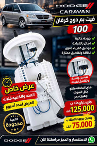دودج كارافان • فيت بم اصلي • نظافة ميه بالميه