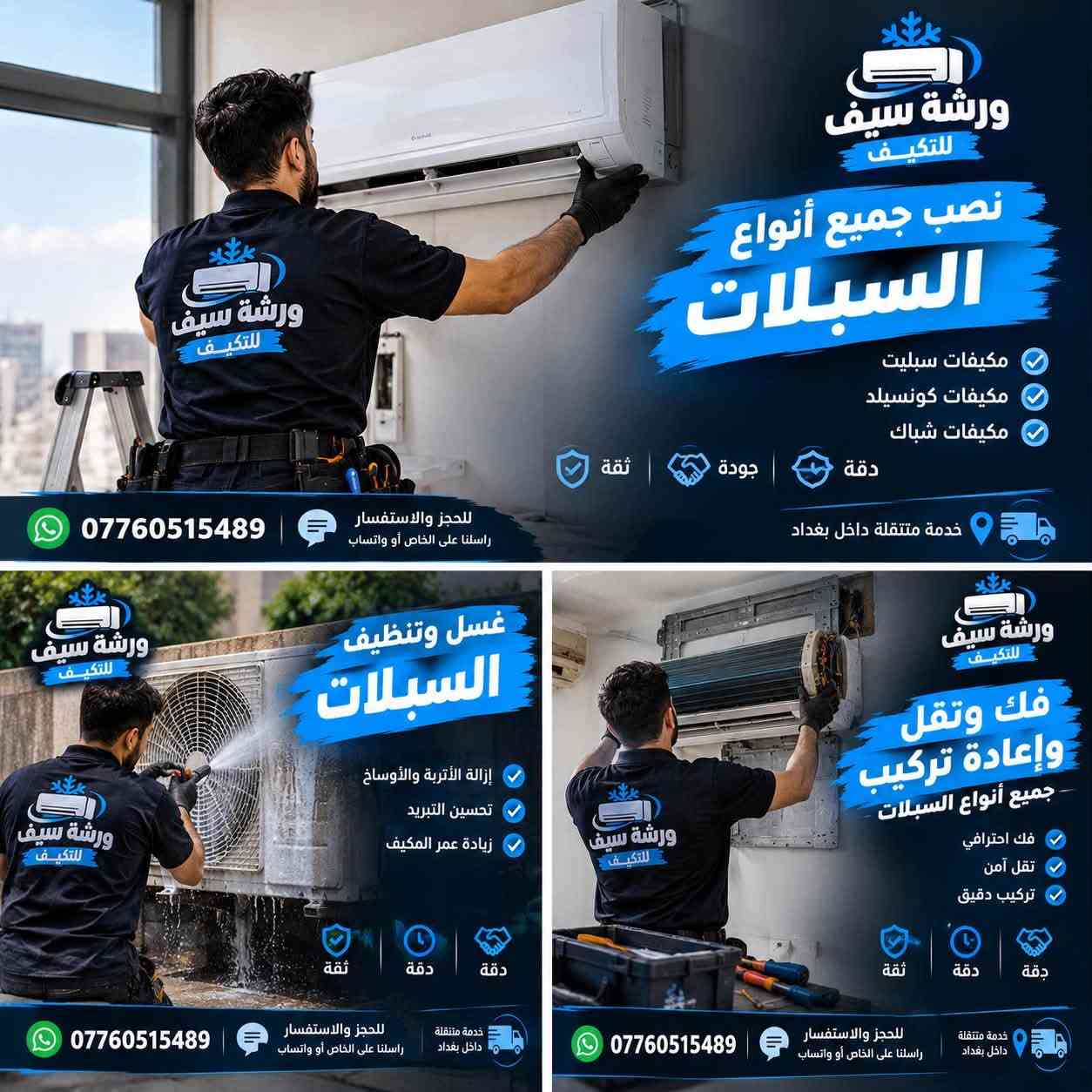 ❄️ ورشة سيف للتكييف ❄️

خدمات متكاملة للسبالت وبشغل نظيف ودقيق 👌🔧

🔹 نصب جميع أنواع السبالت
🔹 غسل وتنظيف السبالت 💦
🔹 فك ونقل وإعادة تركيب
🔹 فحص وصيانة ومعالجة الأعطال
🔹 شغل احترافي ودقة بالمواعيد ⏱️

✅ ثقة | جودة | دقة
🚐 خدمة متنقلة داخل بغداد

📞 للحجز والاستفسار: ***********
💬 راسلنا على الخاص أو واتساب

❄️ ورشة سيف للتكييف — راحتك تهمنا ❄️

#ورشة_سيف #تكييف #سبالت #صيانة_سبالت #غسل_سبالت #نصب_سبالت #بغداد #صيانة

نص مكتوب في الصور:
- خدمة متنقلة داخل بغداد خلّك مستعد للححر.. ورشة سيف للتكيف صيانة . نصب . تنظيف غسل وتنظيف السبالات نصب جميع أنواع السبالات فك ونقل وإعادة تركيب شغل نظيف ودقة بالمواعيد دقة جودة ثقة للحجز والاستفسار راسلنا على الخاص أو واتساب ***********
- ورشة سيف للتكيف نصب جميع أنواع السبلات مكيفات سبليت مكيفات كونسيلد مكيفات شباك دقة جودة ثقة *********** للحجز والاستفسار راسلنا على الخاص أو واتساب خدمة متنقلة داخل بغداد غسل وتنظيف السبلات إزالة الأتربة والأوساخ تحسين التبريد زيادة عمر المكيف ثقة دقة دقة فك ونقل وإعادة تركيب جميع أنواع السبلات فك احترافي نقل آمن تركيب دقيق ثقة دقة دقة *********** للحجز والاستفسار راسلنا على الخاص أو واتساب خدمة متنقلة داخل بغداد
